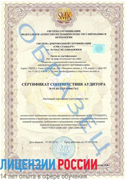 Образец сертификата соответствия аудитора №ST.RU.EXP.00006174-2 Цимлянск Сертификат ISO 22000